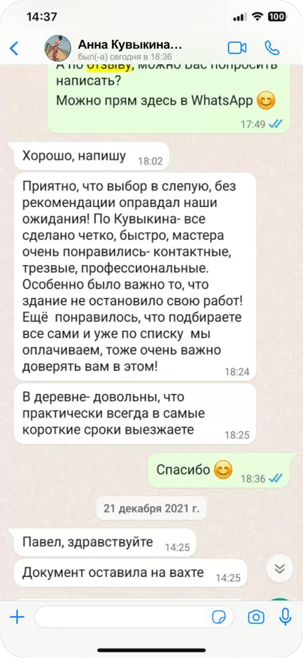 Скриншот отзыва Анны о профессиональной работе на действующем объекте